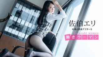 081021_001 工作女性～與社長的秘密會面～佐伯エリ