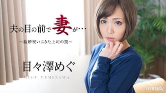 [051016-158]夫の目の前で妻が 〜結婚祝いにきた上司の罠〜 目々澤めぐ