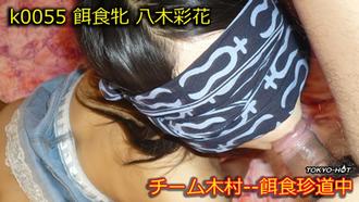 k0055 餌食牝 彩花