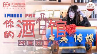 TM0066.夜夜.你的酒馆对我打了烊.天美传媒
