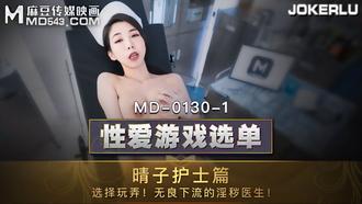  MD-0130-1.夏晴子.晴子护士篇.选择玩弄无良下流的淫秽医生.麻豆传媒映画