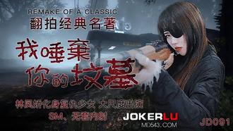  JD091.林凤娇.我唾弃你的坟墓.精东影业