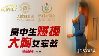  JDSY038.米娅.高中生爆操大胸女家教.精东影业