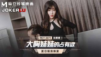  MCY-0071.沈娜娜.夏日骚浪飨宴.大胸妹妹的占有欲.麻豆传媒映画