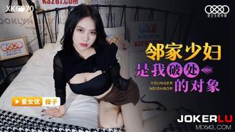  XKG070 橙子 邻居少妇是我的破处对象 星空无限传媒