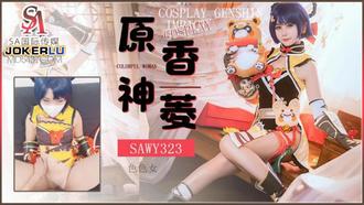  SAWY323 Cosplay原神游戏色色女香菱 SA国际传媒 x 无忧传媒