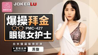  PMC-427 苏旋 爆操拜金眼镜女护士 白衣骚逼操的好爽 蜜桃影像传媒