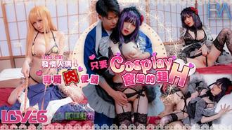  RAS-0168 夜夜 只要Cosplay会变得超H 发情人偶 专属肉便器 皇家华人