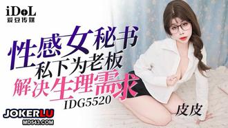  IDG5520 皮皮 性感女秘书私下为老板解决生理需求 爱豆传媒