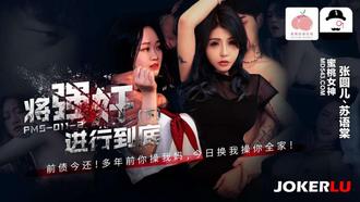  PMS-011-2 张圆儿 苏语棠 将强奸进行到底 下集 蜜桃影像传媒