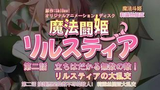  [240126][魔人]魔法闘姫リルスティア 第二話 立ちはだかる無数の敵！リルスティアの大乱交 