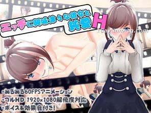  [3D]エッチに興味津々な彼女と純愛SEX 