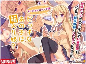  [3D]ビッチなあの子は箱入り娘？ 