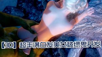  【3D】超丰满白发美女被绿鬼开发 