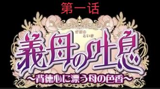  义母吐息第一话 中文