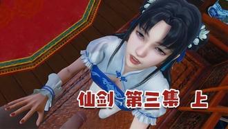  【3D】仙剑 第三集 上 