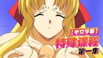  【中文字幕】特殊课程 第一集 