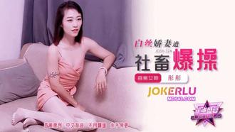  JDSY-324【蕉点】 白丝娇妻遭社畜爆操 香蕉传媒