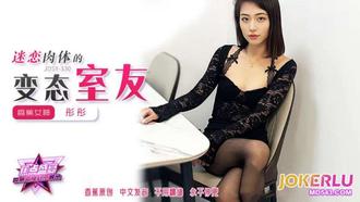  JDSY-330【蕉点】 迷恋肉体的变态室友 香蕉传媒