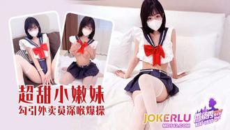  XJX-577【香蕉秀】 超甜小嫩妹勾引外卖员深喉爆操 香蕉传媒