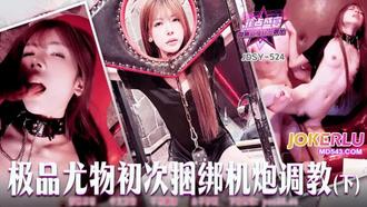  JDSY-524 【蕉点】第五百二十四集-极品尤物初次捆绑机炮调教(下) 香蕉视频