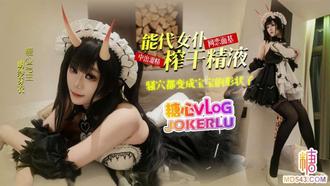  【明纱芽衣】能代女仆COS 网恋面基反被女友骚穴榨干中出 骚穴都变成宝宝的形状了