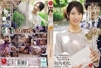 JUR-570 畢業典禮之後……這是你婆婆送給你的禮物，現在你已經成年了。 ——竹內由紀 - 竹內有紀