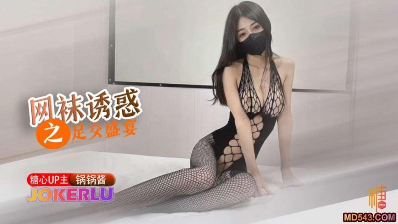 【锅锅酱】 网袜足交 极品美乳 被多姿势猛干 精液射满背