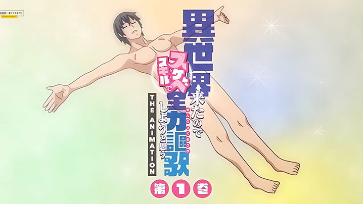  【中文字幕】既然來了異世界就用色批技能來全力謳歌 第一集 