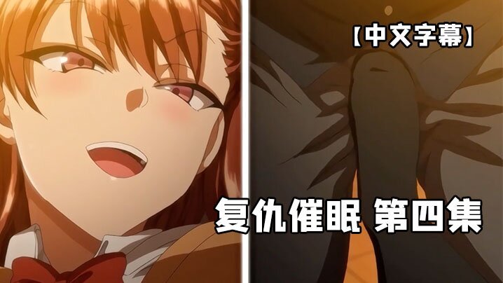 【中文字幕】复仇催眠 第四集 