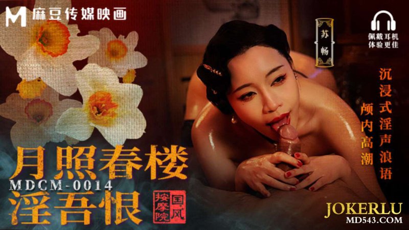  MDCM-0014 苏畅 国风按摩院 月照春楼淫吾恨 沉浸式淫声浪语颅内高潮 麻豆传媒映画
