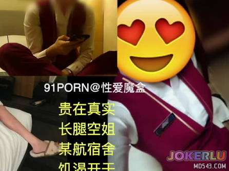  航空公司宿舍约炮长腿空姐 性爱魔盒