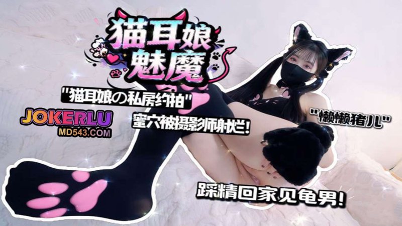  【懒懒猪儿】私房约拍，猫耳娘蜜穴被摄影师射烂，踩精回家见龟男！