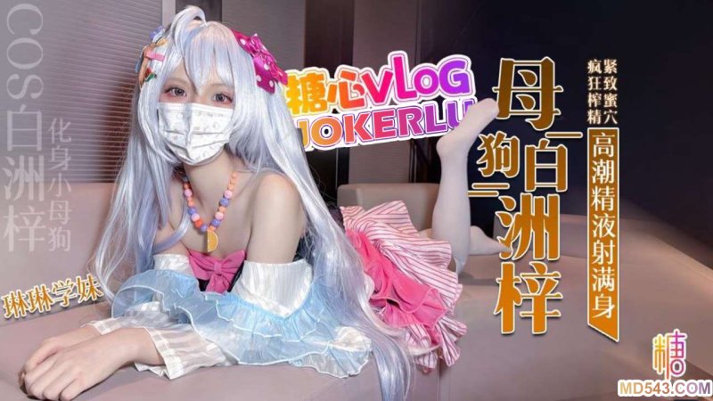  【琳琳学妹】COS白洲梓 化身小母狗 紧致蜜穴疯狂榨精高潮痉挛