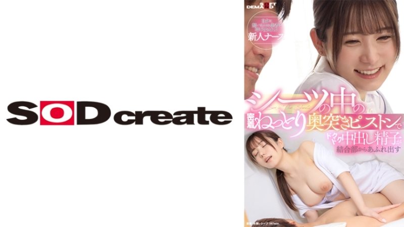 SDAM-8403 [一位新護士被一位對她有感覺的病人叫來] 活塞深入床單內，引起抽動的內射，精子從關節處溢出。